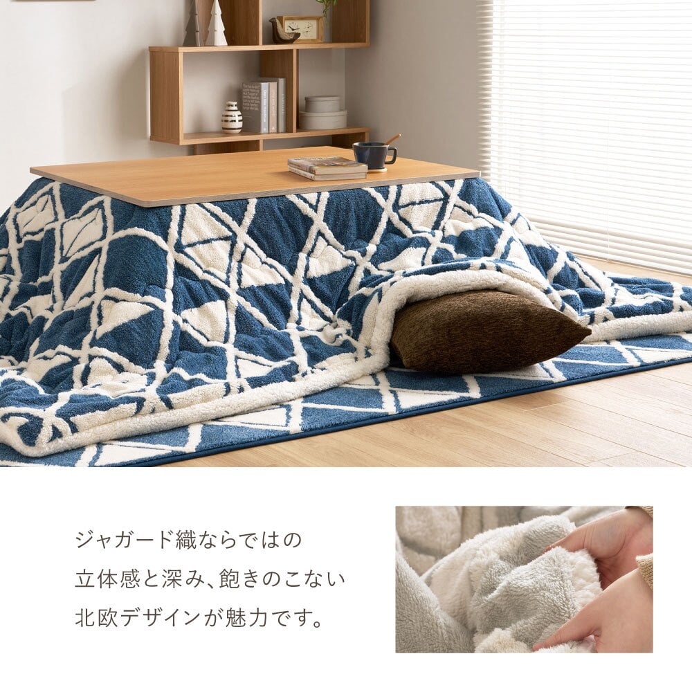 アルミシート入り こたつ布団 ヒュッゲ 約190×240cm 長方形 北欧 ポリエステル 中にアルミシートを取り入れ 低温設定でも暖かく省エネに配慮した仕様です ジャガード織ならではの立体感と飽きのこない北欧デザインも魅力です
