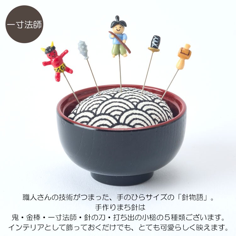 金沢のお針箱 針物語 一寸法師 定形外 送料無料 針山 待ち針 5本セット おしゃれ かわいい ミニチュア 裁縫 手芸 昔話 日本製 ギフト