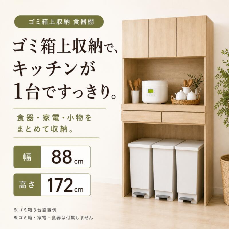 食器棚 ゴミ箱上収納 幅88cm キッチンラック レンジ台 カップボード キッチン収納 家電収納 ゴミ箱上ラック スライド棚 引き出し 扉付き 大容量 省スペース 木目調 おしゃれ 北欧 炊飯器 電子レンジ 食器収納 ダストボックス上収納 高さ172cm
