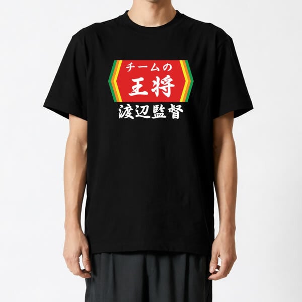 【00300】【名入れ】チームの王将 半袖 ドライTシャツ 名前入り オリジナル 監督 コーチ キャプテン 先生 スポーツチーム 卒団 記念品 プレゼント 餃子の王将パロディ 大阪王将 日高屋 部活 卒業 誕生日 父の日 母の日 クリスマス 敬老の日 中華 拉麺 ギョーザ ぎょうざ バーミヤン