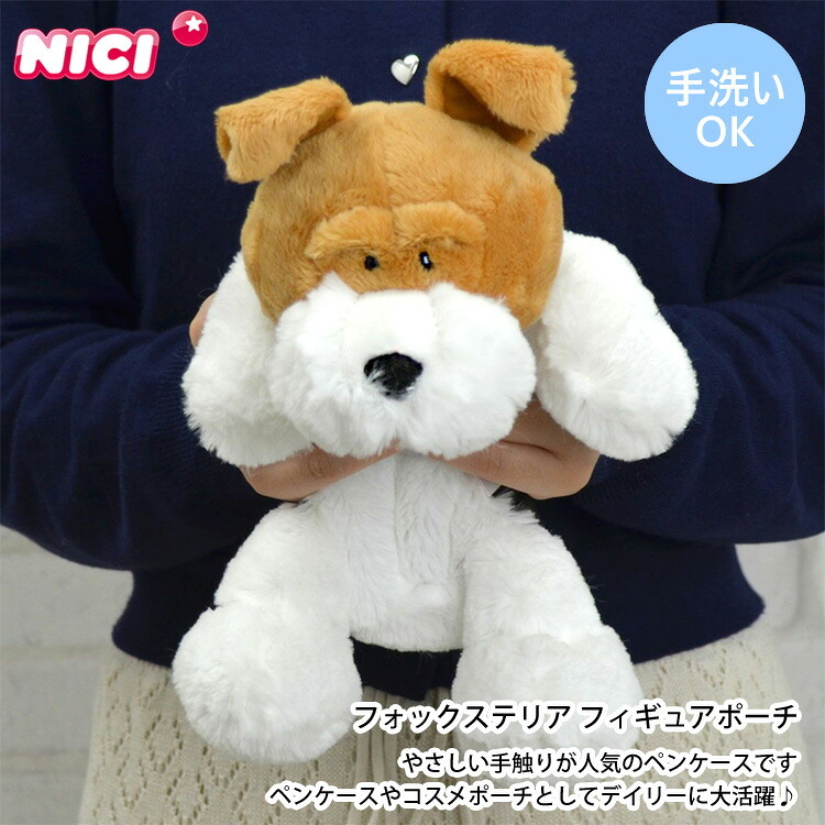  NICI ニキ フィギュアポーチ フォックステリア ペンケース 犬 筆箱 ワイヤーフォックステリア 定形外 送料無料 ワイアーフォックステリア イヌ 犬 ぬいぐるみ アニマル 動物 小物入れ ステーショナリー 洗濯可
