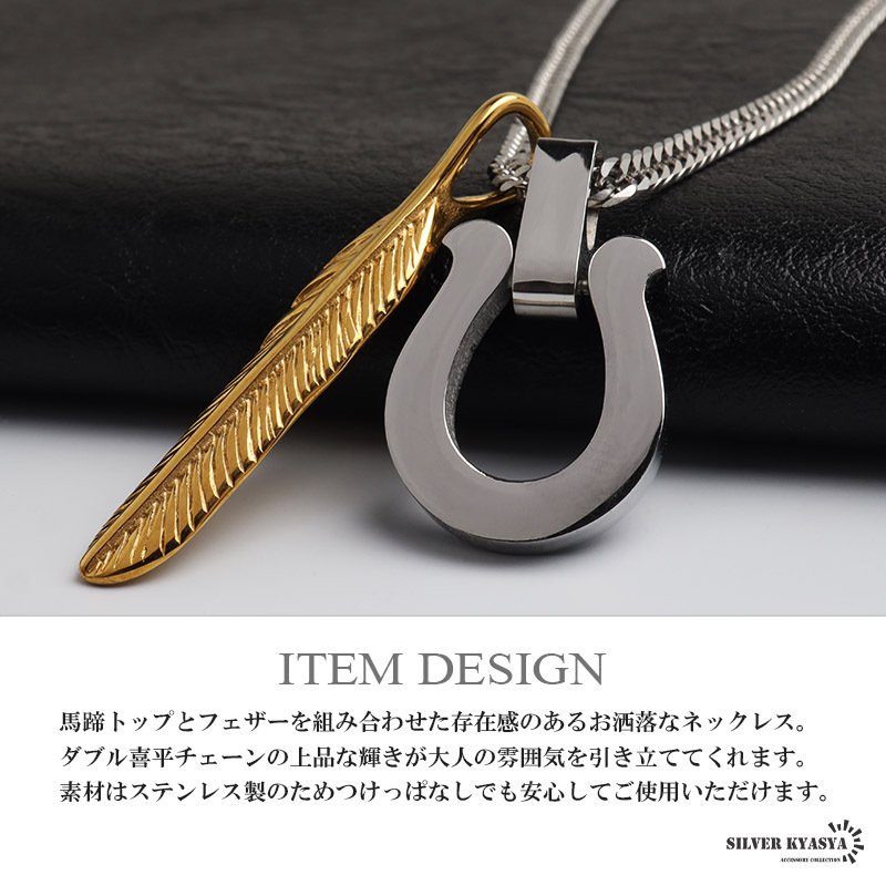 ステンレス 馬蹄ネックレス フェザーネックレス ペンダント ホースシュー メタル 羽根 ダブル喜平 細身 シンプル シルバー ネイティブ お洒落 かっこいい メンズ 男性 金属アレルギー対応