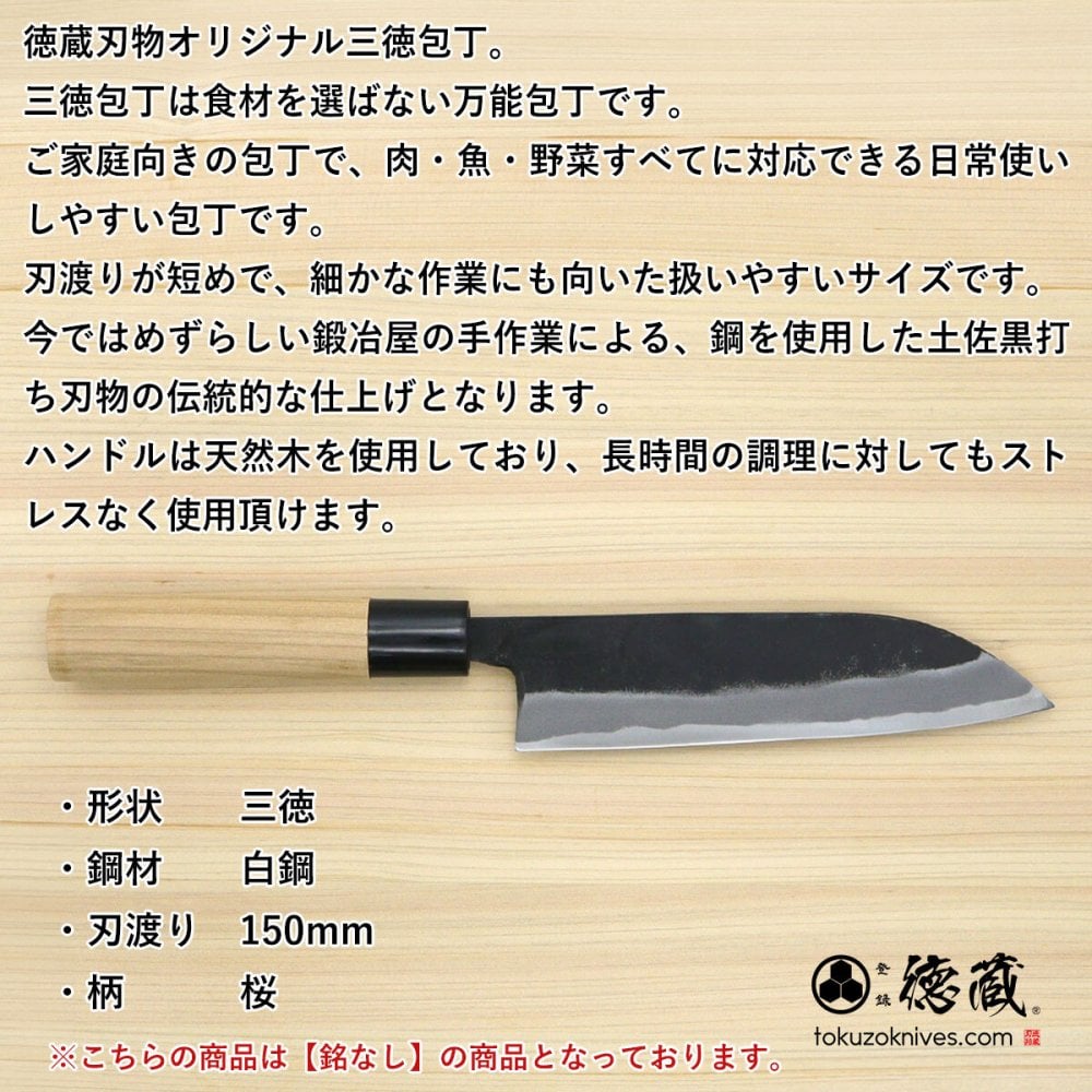徳蔵　三徳黒打ち包丁　150mm 両刃 白鋼 桜 日本製 徳蔵刃物 【TOKUZO KNIVES】 JAPAN Kitchen Knives 包丁 ほうちょう ホウチョウ 切れ味 家庭用 万能 両刃 黒打ち プレゼント ギフト 贈り物 一生モノ