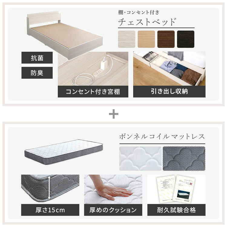 ベッド 寝具 棚・コンセント付きチェスト ボンネルコイルマットレスセット(セミダブル)