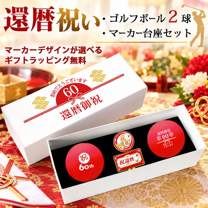 GOLGOLオリジナル 還暦祝い ゴルフボール2球＋マーカー台座セット 赤ボール 60歳 還暦プレゼント 父の日 ゴルフギフト ラッピング・のし付き【デザインF】