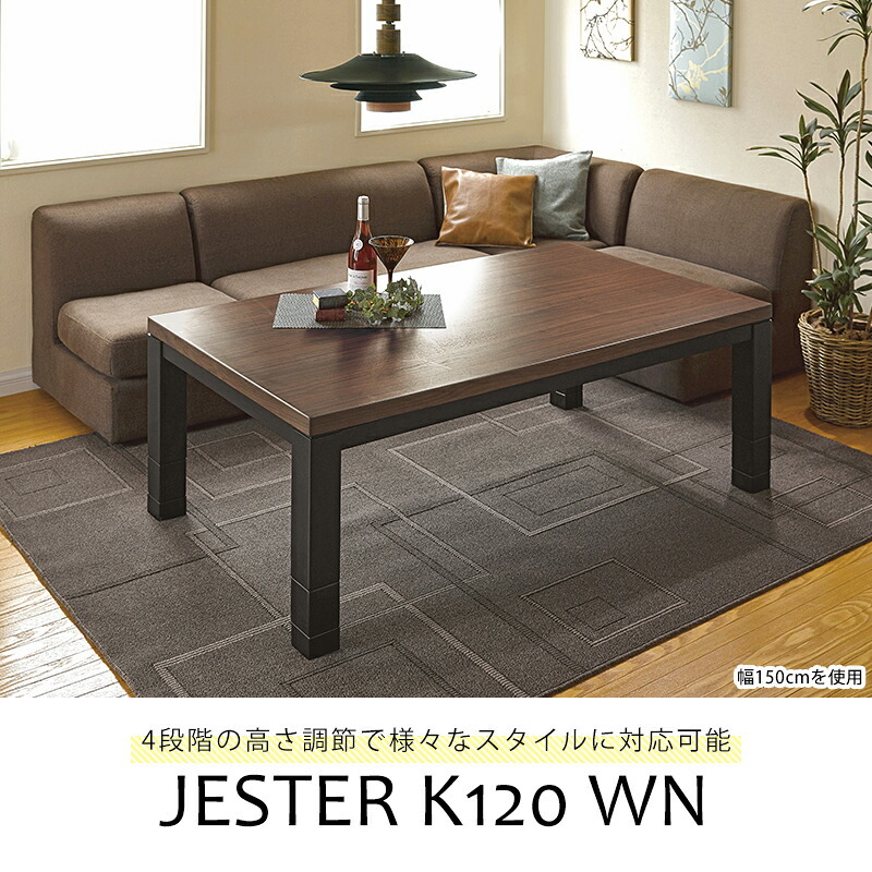 テーブル リビングコタツ こたつ 長方形 こたつ本体 おしゃれな 継足 継脚 継ぎ足 継ぎ足し 4段階高さ調整 高さ調節 リビングこたつ カジュアルこたつ カーボンヒーター ウォールナット 高級感 ジェスタK120WN 新生活