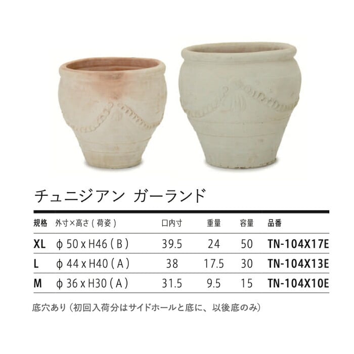 植木鉢 おしゃれ 大型 テラコッタ 白 ホワイト 素焼き 地中海 アンティーク調 KONTON コントン チュニジアン ガーランド TN-104X XL L M 約16号 約14号 12号 底穴あり 屋外 テラス 庭 玄関 オリーブ ヤシ 観葉植物 シンボルツリー 果樹 エスニック 大型プランター
