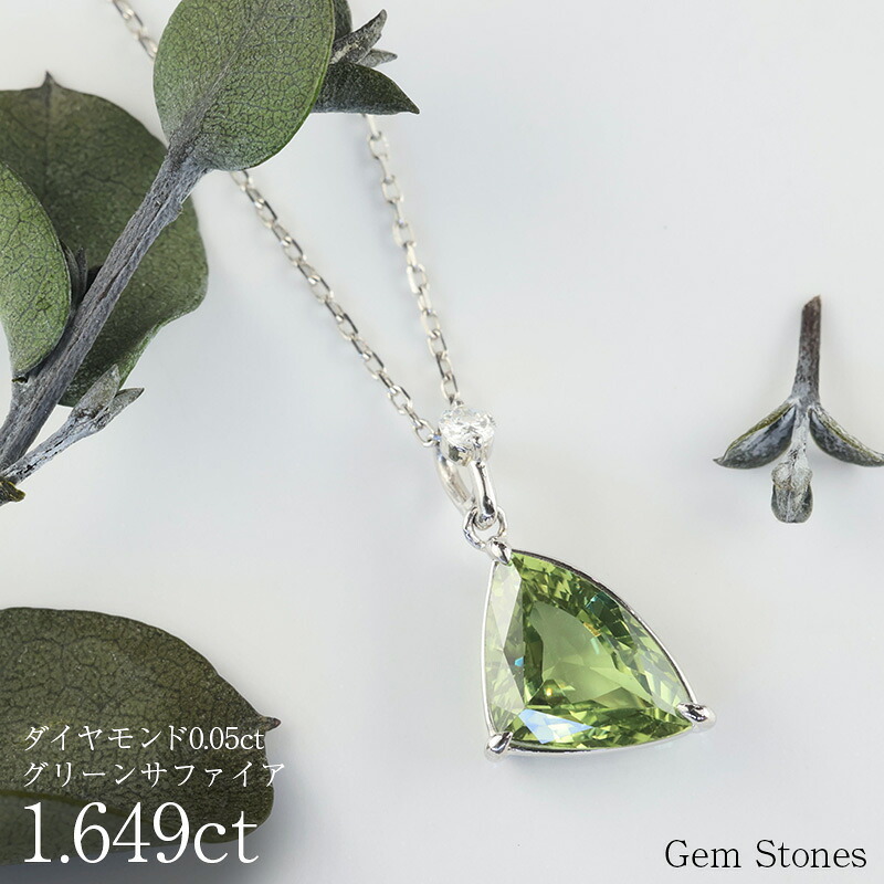高品質 グリーンサファイア ネックレス 1.64ct プラチナ Pt900 ペンダント ダイヤモンド シンプル エレガント レディース 宝石 グリーン サファイア ジュエリー 9月 誕生石 記念日 プレゼント