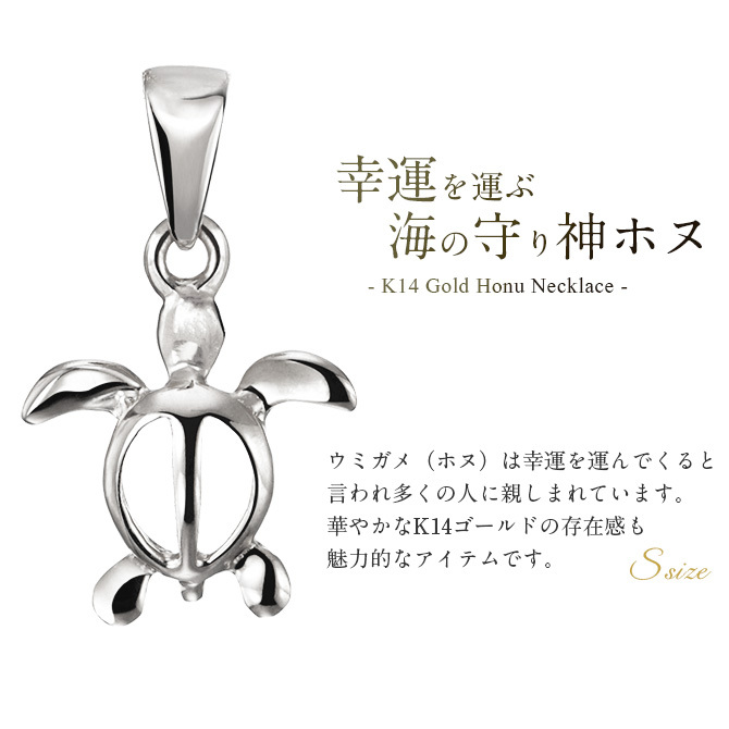 ゴールド ネックレス ハワイアンジュエリー ネックレス ホヌ ホワイトゴールド ネックレス 幸せを運ぶ ホヌ Sサイズ 14K K14ホワイトゴールド K10 10Kあずきチェーン太0.7mm ギフトラッピング可能 メンズ レディース プレゼント ハロウィン 【品番：CG-GP116W】