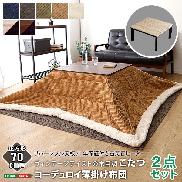 こたつ2点セット 木目調こたつ本体+こたつ布団セット コーデュロイ 正方形 70×70cm幅 セット ホームテイスト こたつ布団セット こたつ コタツ テーブル 省スペース 北欧 こたつセット こたつテーブル こたつ掛け布団 コタツ2点セット コンパクト 新生活