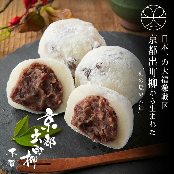 大福 ギフト 個包装 超人気【京都出町柳 塩豆大福】【6個セット】和菓子 おいしい 豆大福 豆餅 饅頭【京都出町柳 千賀】お祝い お誕生日【出来立て瞬間冷凍】【送料無料※一部地域を除く】