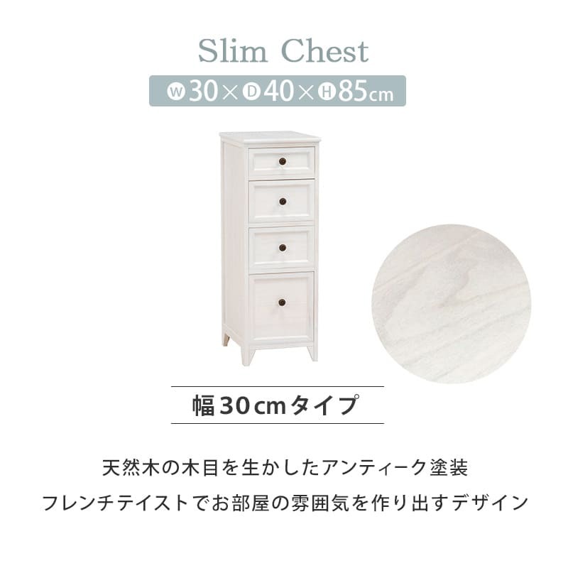 ラック スリム チェスト 4段 幅30 完成品 おしゃれ 白 韓国インテリア アンティーク調 フレンチテイスト タンス たんす 引出し隙間にぴったり アンティーク調スリムチェスト。 新生活