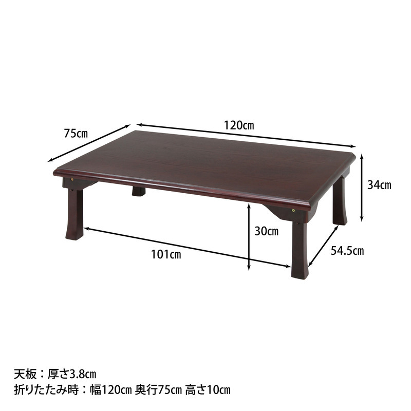 折脚和風座卓 TLM-12075OAK ブラウン・紫檀色 2色展開 ローテーブル センターテーブル リビングテーブル 折りたたみ 省スペース おしゃれ シンプル 新生活 家具 インテリア 不二貿易