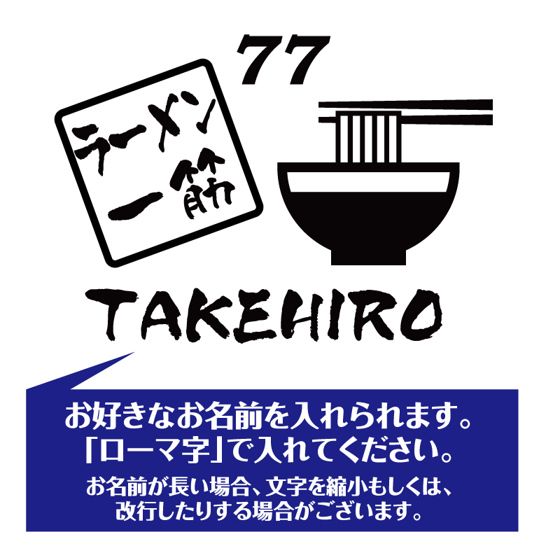 【名入れ】喜寿 祝い 長袖 Tシャツ 【ラーメン 一筋】 ドライTシャツ 77歳のお祝い 誕生日 プレゼント ギフト 男性 女性 メンズ レディース 名入れ無料 お祝い サプライズ 記念品