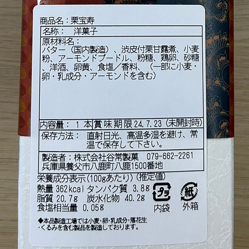 菓心谷常 栗宝寿(C) [お中元][お歳暮] ※送料無料(北海道・沖縄・離島への配送不可)