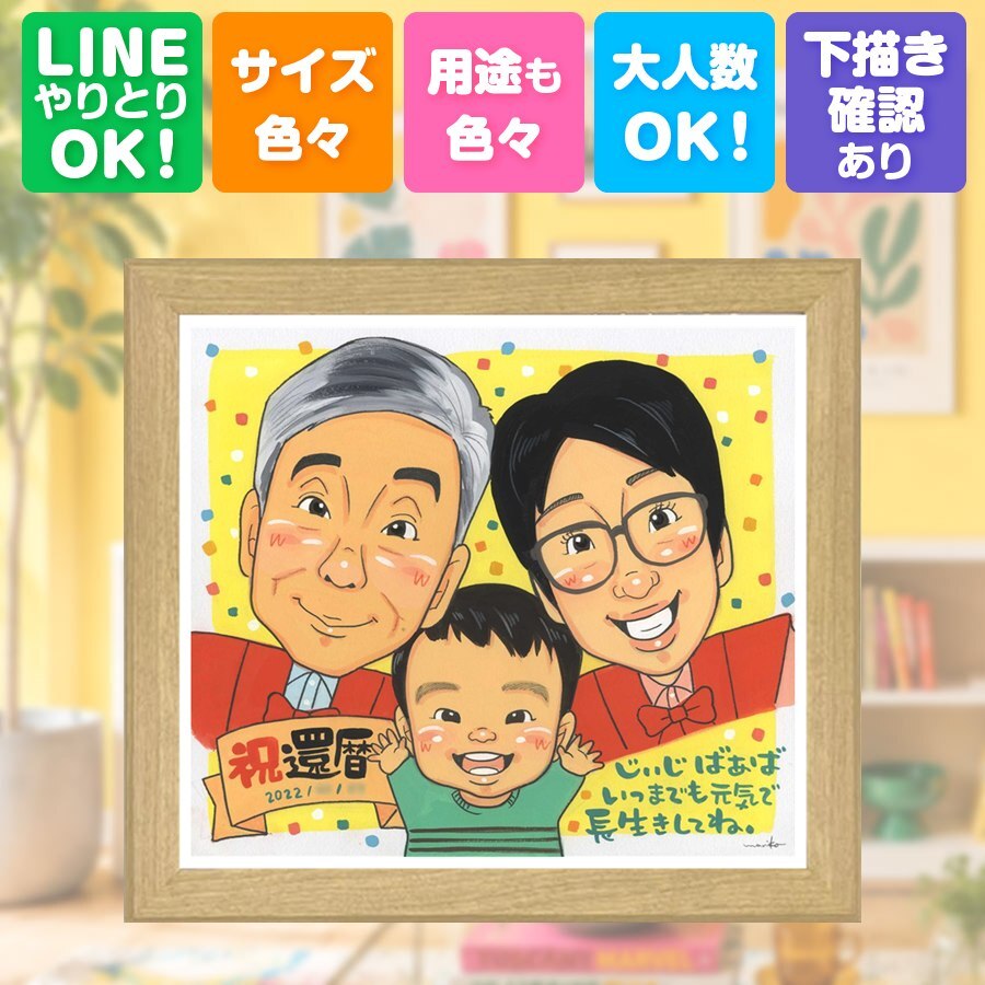 ギフト 似顔絵 還暦 名入れ 手描き プレゼント 贈り物 還暦 誕生日 60歳 お祝い 記念日 家族 お母さん 両親 お父さん 修正無料 下書き確認 名入れ そっくり かわいい 喜ばれる 似てる 思い出 還暦 60歳 長寿 カラフル ウェディングギフト 二次会 百寿祝い 傘寿祝い 古希祝い 感謝の品 オーダーメイド 同窓会 メモリアル 闘病中の方への励まし キレイ