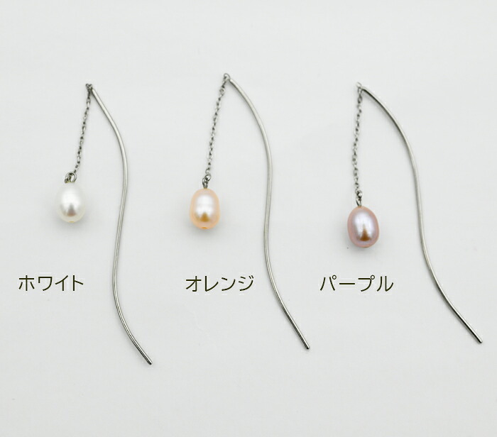 淡水パールつきアメリカンピアス（チェーン＆S字カーブ）金属アレルギー対応ステンレス製※予備キャッチプレゼント中！ （サージカル 片耳 レディース フォーマル 真珠 一粒） ※全品1個ずつバラ売り プレゼント