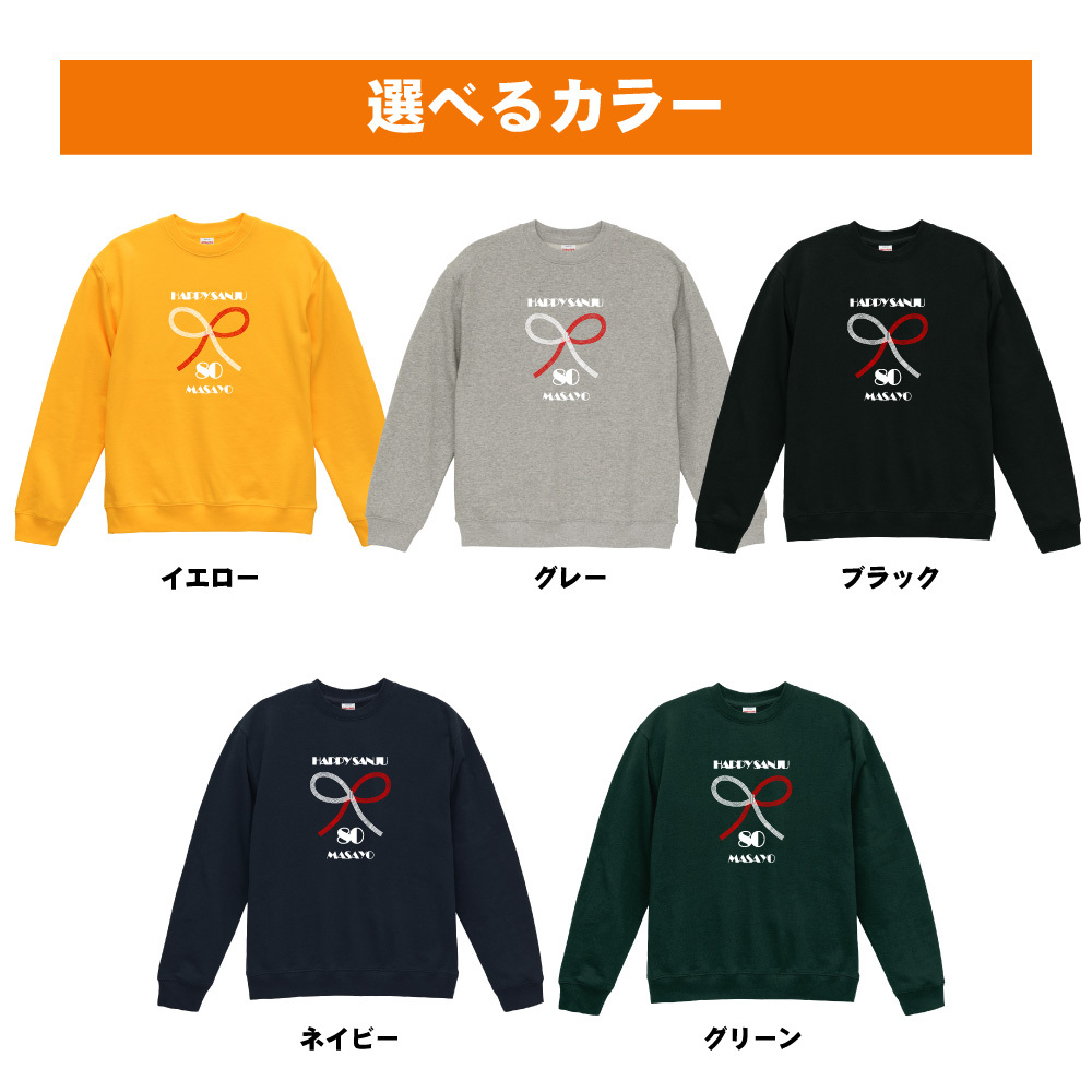 傘寿祝い 名入れ無料トレーナー 男性 女性 共通【水引】プレゼント スウェット 傘寿 お祝い 80歳の誕生日 