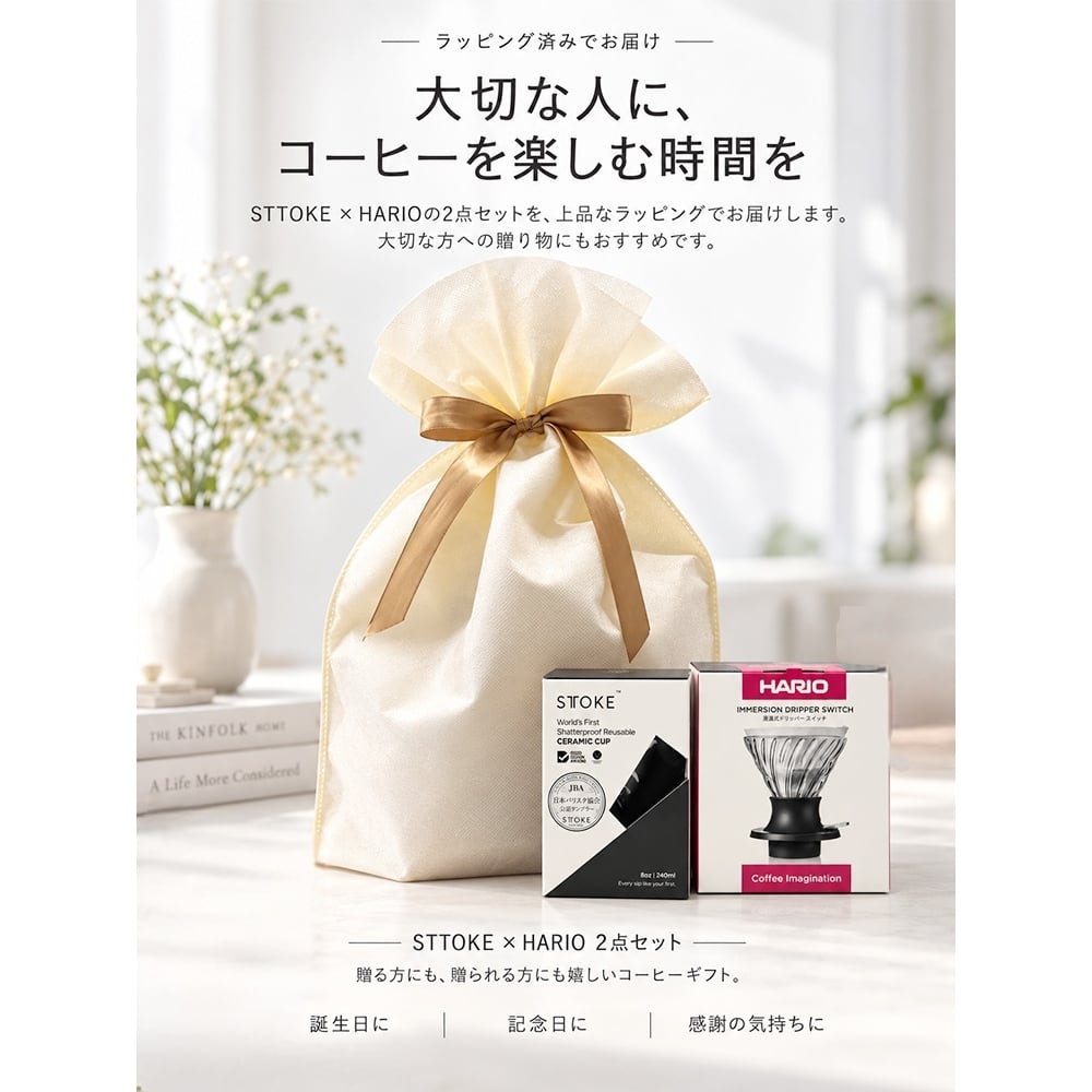 【ラッピング無料】STTOKE ストーク HARIO ハリオ タンブラー＆ドリッパー 2点セット S 240ml コーヒーギフト 浸漬式ドリッパー スイッチ SSD-200-B セラミック 真空断熱 保温 保冷 選べるカラー プレゼント