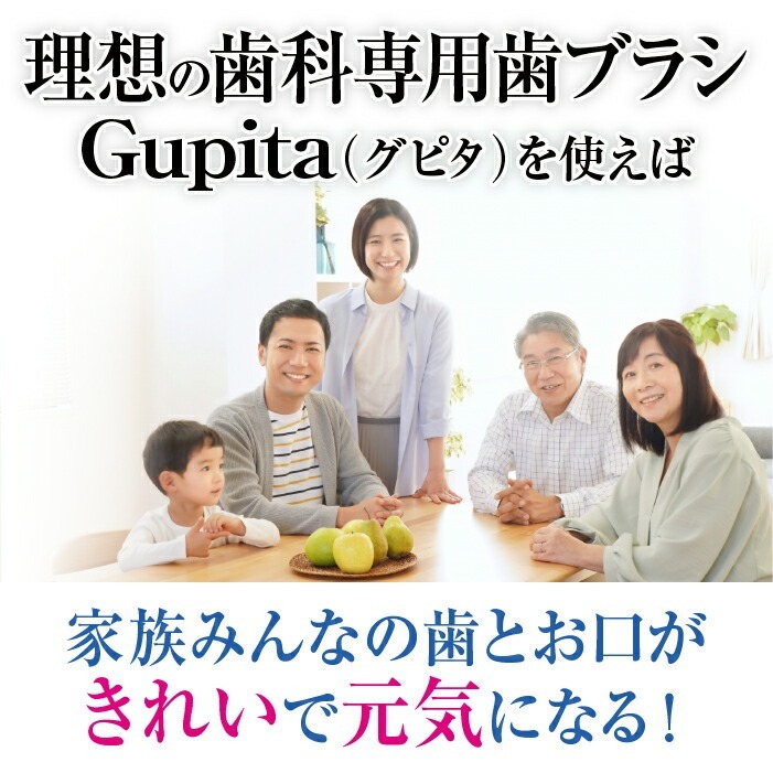 毛のかたさ選べる 歯科専用歯ブラシ Gupita グピタ (毛のかたさ：Mふつう／Sやわらかめ) 10本セット (メール便4点まで) 【メール便送料無料】(※日時指定不可)／ 理想の歯ブラシ 全5色 個包装 ／ 復興支援商品