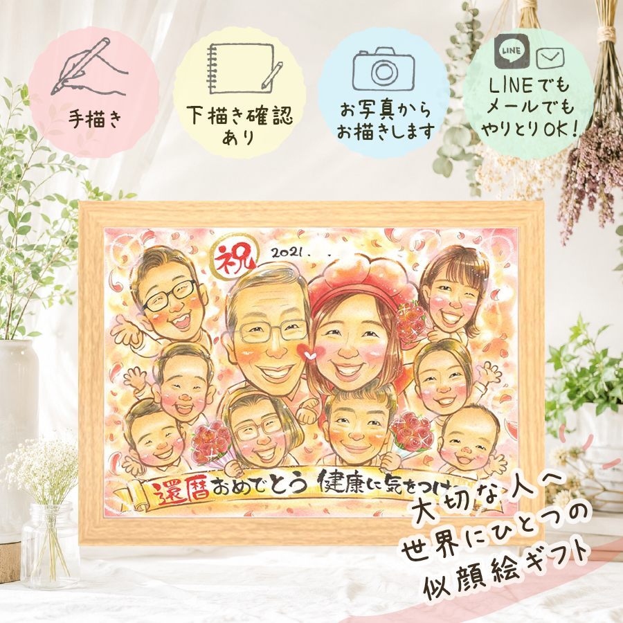 還暦 似顔絵 贈り物 名入れ ギフト プレゼント 手描き 還暦 記念日 60歳 誕生日 お祝い 大人数 お母さん 両親 家族 お父さん 名入れ 下書き確認 修正無料 かわいい 親孝行 実績多数 サプライズ 60歳 還暦 長寿 思い出 キレイ 初任給 メモリアル 披露宴 感謝 オリジナル 感動 イラスト 米寿祝い 節目 贈答品 二次会 ハロウィン お祝い返し ホワイトデー