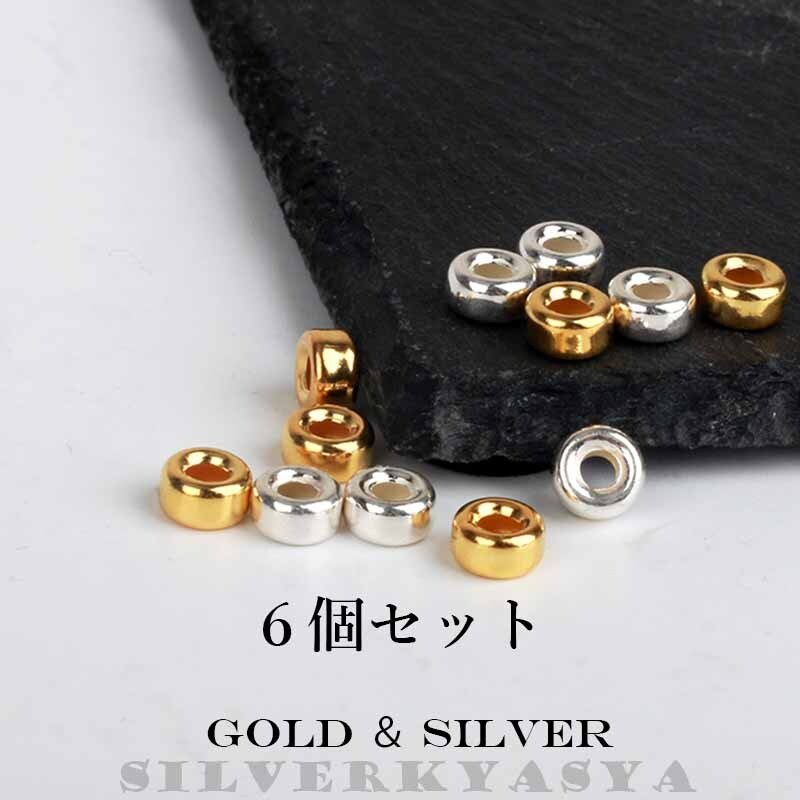 シルバー925 6個セット 6mm素材 ネックレスカスタムパーツ シルバービーズ 18Kコーティング 金 ビーズ シルバー ゴールド 選択可6点セット