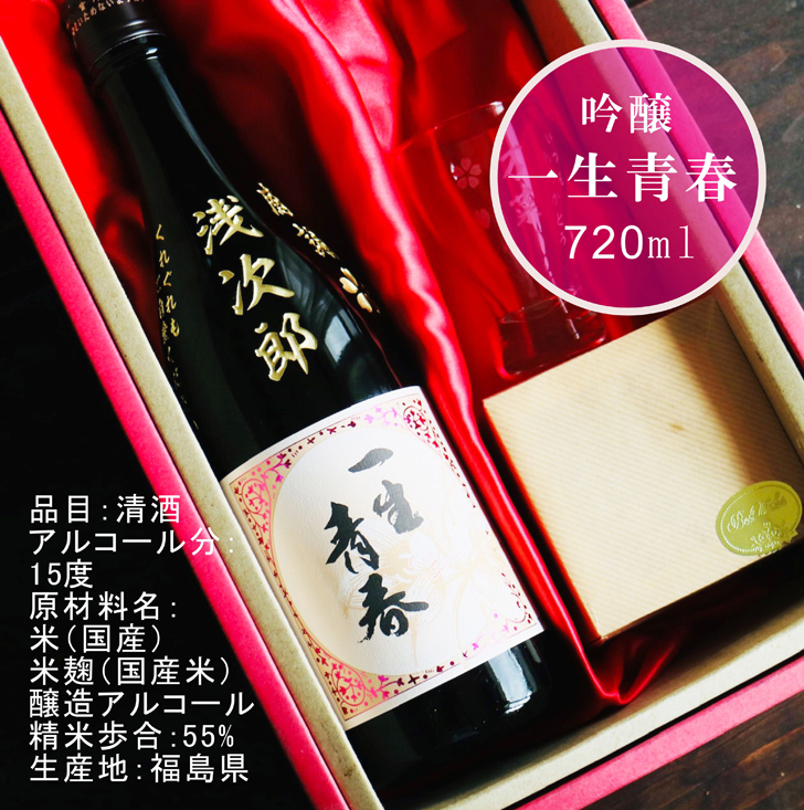 名入れ 日本酒 ギフト【 一生青春 名入れ彫刻 吟醸 720ml 名入れ 酒グラス ひのき升 セット 】 誕生日 プレゼント 還暦 結婚 退職 父の日 母の日 還暦祝い 退職祝い 古希祝い 喜寿祝い 米寿祝い 傘寿 昇進祝い 新築祝い 成人祝い 敬老の日 お中元 お歳暮 暑中見舞い 結婚祝い お祝い 福島県 ありがとう おめでとう