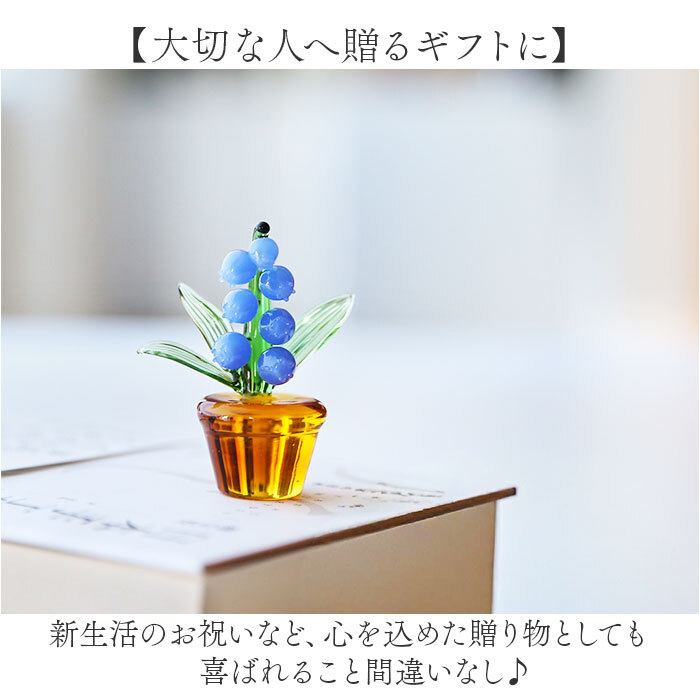 鈴蘭 ガラス細工 幸せ運ぶ 通販 スズラン オブジェ ガラス ミニチュア 装飾品 飾り 置物 お花 植物 かわいい インテリア 贈り物 ギフト リビング 玄関 おしゃれ 母の日 北欧風 雑貨 卓上 寝室