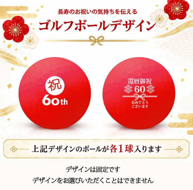 GOLGOLオリジナル 還暦祝い ゴルフボール2球＋マーカー台座セット 赤ボール 60歳 還暦プレゼント 父の日 ゴルフギフト ラッピング・のし付き【デザインF】