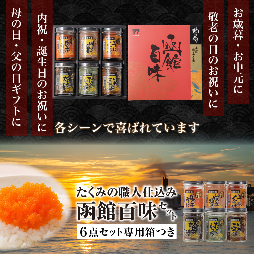 函館百味セット 北海道 函館 竹田食品 海鮮珍味 6種 松前漬 数の子うに うにくらげ たこわさび 帆立塩辛 いか三升漬 おつまみ ご飯のお供 【産直】