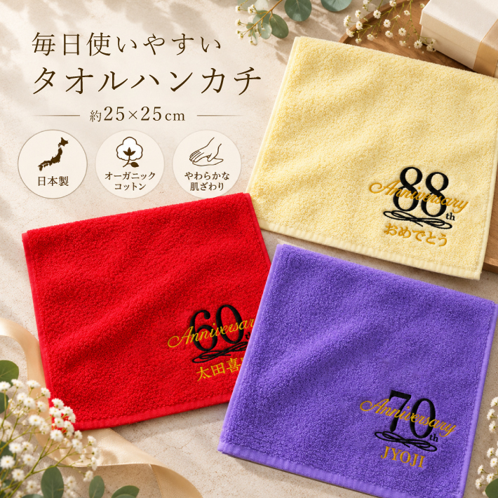 【名入れ 刺繍】今治タオルハンカチ《長寿祝い》（今治 タオル セット ギフト プレゼント 長寿 還暦 古希 喜寿 傘寿 米寿 敬老の日 名前入り おしゃれ 無地 綿100% 日本製）