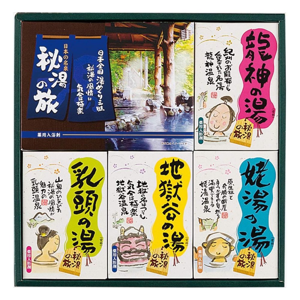 日本の名泉 秘湯の旅 薬用入浴剤 詰め合わせ ギフトセット 5種入 入浴剤 個包装 入浴剤セット バスグッズ【北海道・沖縄県・離島 配送不可】