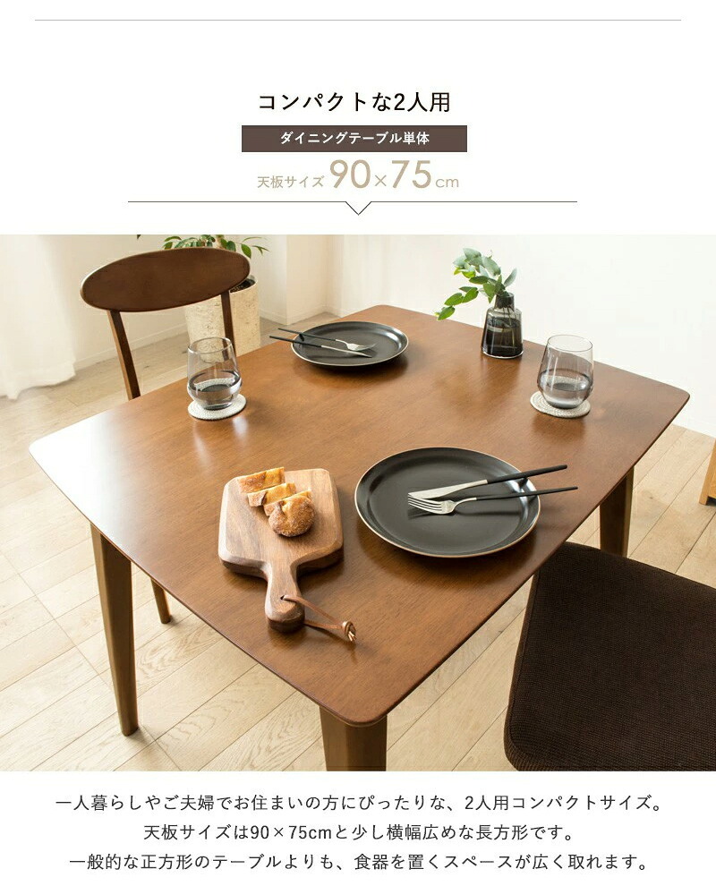 ダイニングテーブル 90cm 単品 木製 おしゃれ 天然木 2人用 食卓 テーブル 長方形 ブラウン 無垢 ウレタン塗装 ダイニング 2人 2人掛け 二人用 北欧 ヴィンテージ カフェ風 新生活 高級 低ホルムアルデヒド