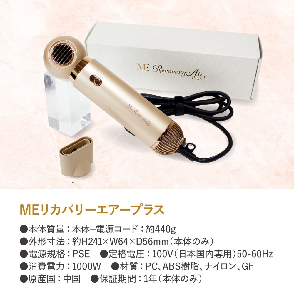 ヘアドライヤー MEリカバリーエアー プラス 速乾ドライヤー パワフル 大風量 約440g 1000W スタイリングアタッチメント付き サロンオーナー監修 ヘアードライヤー ヘアドライ スタイリング 美容家電 1年保証 母 妻 女性 美容好き 誕生日 母の日 敬老の日 プレゼント ギフト