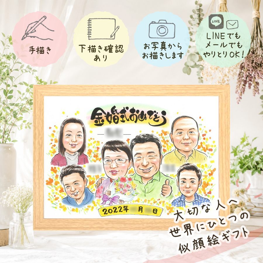 結婚記念日のお祝いに、記念に残る似顔絵です。 贈り物 似顔絵 金婚式 名入れ ギフト 手描き プレゼント 結婚記念日 長寿 お祝い 誕生日 大人数 家族 ご夫婦 ご両親 祖父 下書き確認 名入れ 修正無料 親孝行 似てる サプライズ そっくり 結婚50周年 一生もの 宝物 長寿 感謝 色紙 百寿祝い 米寿祝い メモリアル 感激 引っ越し 感謝の品 大量注文 同窓会 イラスト クリスマス 二次会