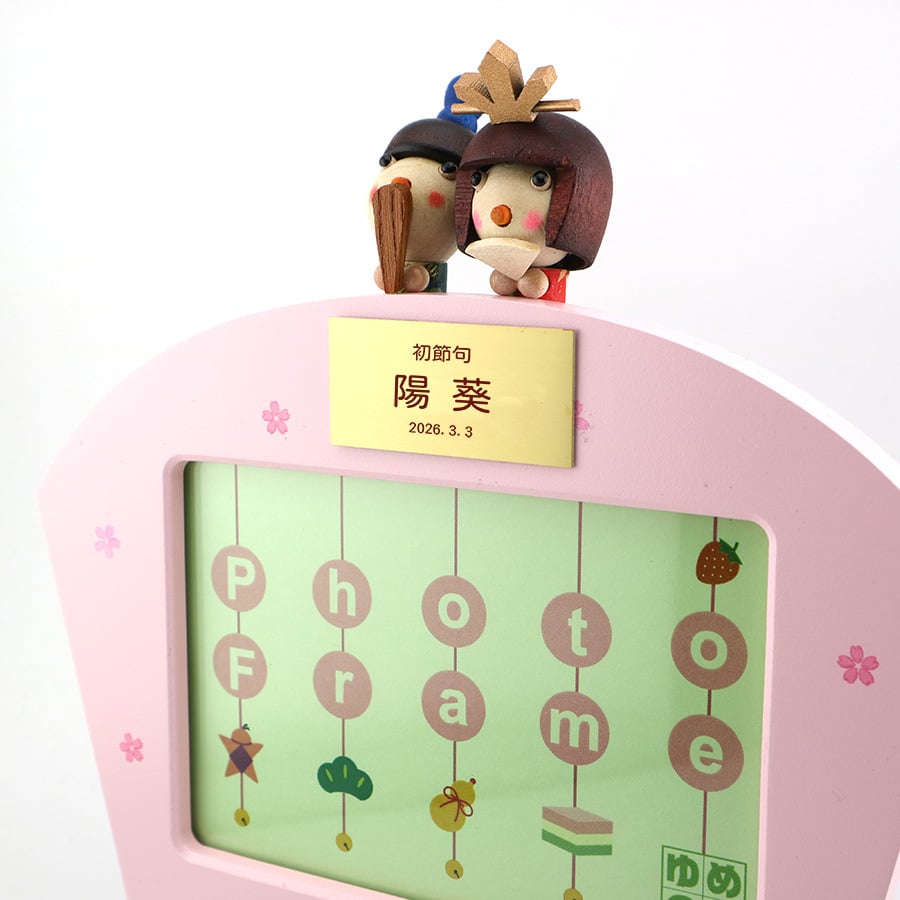 【1～2営業日内に発送】おひなさまのフォトフレーム・在庫曲（うれしいひなまつり）・からくり・フォトフレーム・写真立て・18弁オルゴール・プレート・お節句・ひなまつり・誕生日・入園・入学・卒園・卒業・プレゼント・出産・無料ラッピング