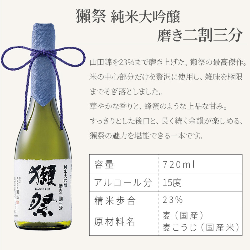 獺祭 名入れ 日本酒 純米大吟醸 720ml 二割三分 三割九分 45 選べる 名前入り 彫刻 ギフト プレゼント 誕生日 還暦祝い 退職祝い 父の日