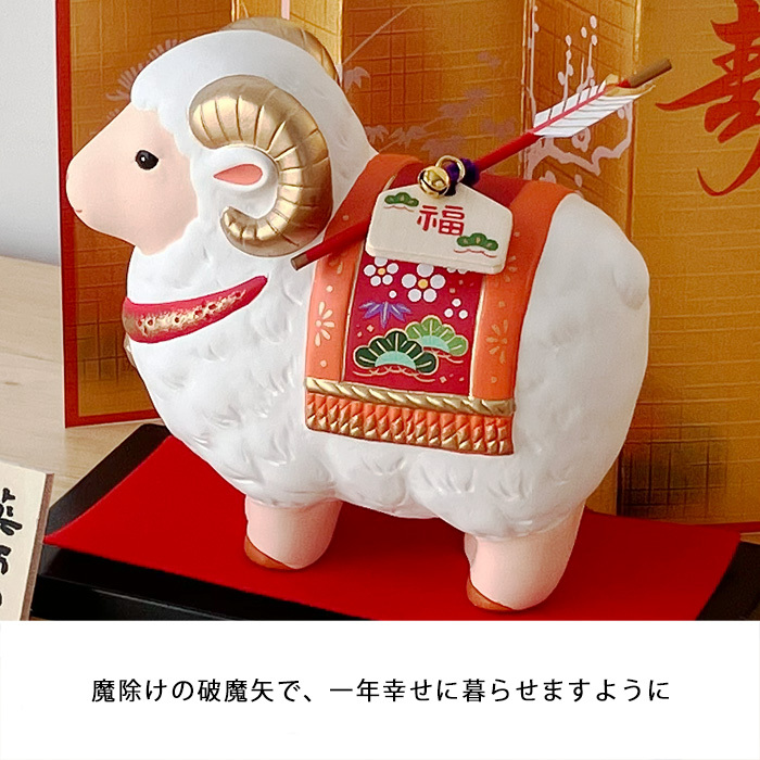 干支 置物 薬師窯 錦彩招福未 (福祥・破魔矢付)  81 干支の置物 羊 未 未年 陶器 ひつじ ヒツジ 2027年  干支置物 薬師 窯 の 置物 飾り 2027 迎春 正月 縁起 粗品 景品 伝統工芸・陶器の和遊感
