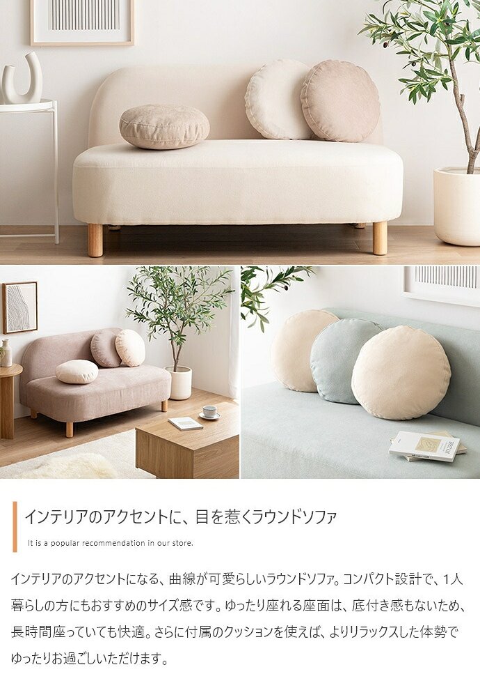 ソファー かわいい 丸 ロー フロア テーブル 一人暮らし クッション付き 小さめ リビング 二人掛け 2人 2P ラウンド型 幅119 I字 肘なし アームレス 脚付き コンパクト 低い 子供部屋 天然木 ファブリック 韓国インテリア