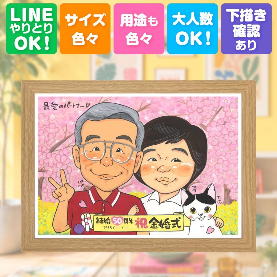 贈り物 金婚式 似顔絵 手描き プレゼント ギフト 名入れ 金婚式 お祝い 結婚記念日 記念日 結婚50周年 夫婦 家族 両親 祖父母 お母さん お父さん 下書き確認 修正無料 名入れ 似てる そっくり 親孝行 実績多数 長寿 感謝 50周年 思い出 色紙 古希祝い メモリアルギフト 披露宴 節目 初任給 お祝いの品 引っ越し 二次会 バレンタインデー ハロウィン
