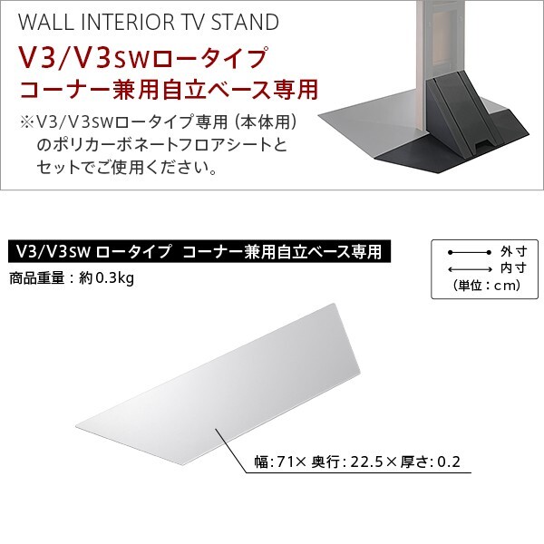 WALLインテリアテレビスタンドV3ロータイプコーナー兼用自立ベース専用 ポリカーボネートフロアシート テレビ台 テレビスタンド 部品 パーツ フローリング 床保護パネル 床 シート 傷防止 キズ防止 汚れ防止 保護 WALLオプション 新生活