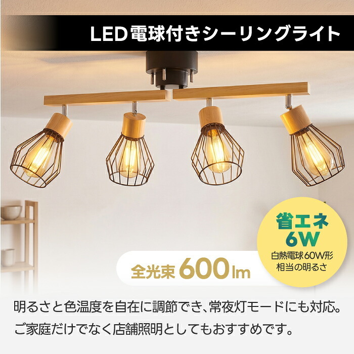 シーリングライト 4灯 スポットライト おしゃれ 北欧 ナチュラル 木製 ウッド LED電球付き 調光調色 リモコン付き E26 60W形相当 アーム回転 角度調整 電球色 昼白色 昼光色 2200K 工事不要 省エネ 天井照明 照明器具 ダイニング リビング キッチン 寝室 6畳 8畳 新生活