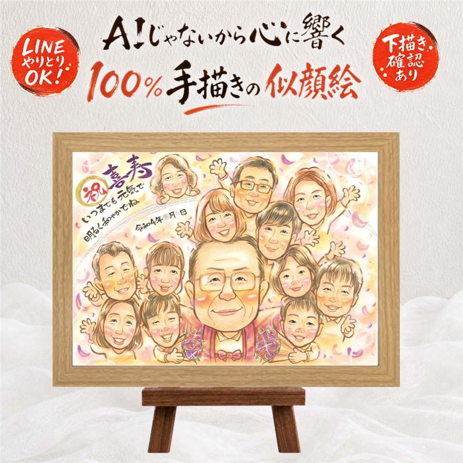 プレゼント 喜寿祝い 似顔絵 贈り物 ギフト 名入れ 手描き 喜寿 長寿祝い 誕生日 長寿 77歳 大人数 家族 両親 お母さん お父さん 修正無料 下書き確認 名入れ 宝物 そっくり 似てる サプライズ 長寿祝い 77歳 思い出 ホワイトデー 結婚祝い ハロウィン 喜ばれる 古希祝い メモリアルギフト 感謝の品 白寿祝い カラフル 引っ越し オリジナル 同窓会