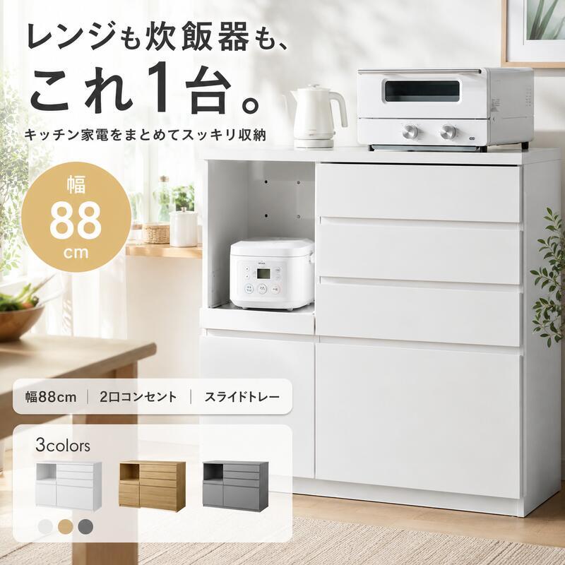 食器棚 キッチン収納 ラック レンジ台 カップボード キッチンボード 収納 扉 引き出し スライドトレー 可動棚 ロータイプ 台所 コンセント付き 2口 家電 大容量 置き台 ダイニング 食器入れ カウンター 皿 鍋 幅88 炊飯器：