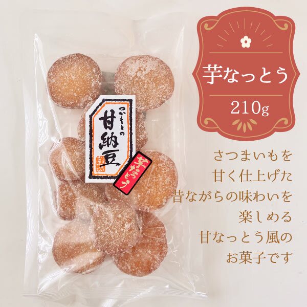 さつまいもの甘なっとう風 芋なっとう 紫芋なっとう 甘納豆 さつま芋 芋菓子 和菓子 ぬっちり食感 おやつ お茶請け 芋スイーツ 甘味 お茶菓子 ギフト プレゼント お歳暮 内祝い お返し