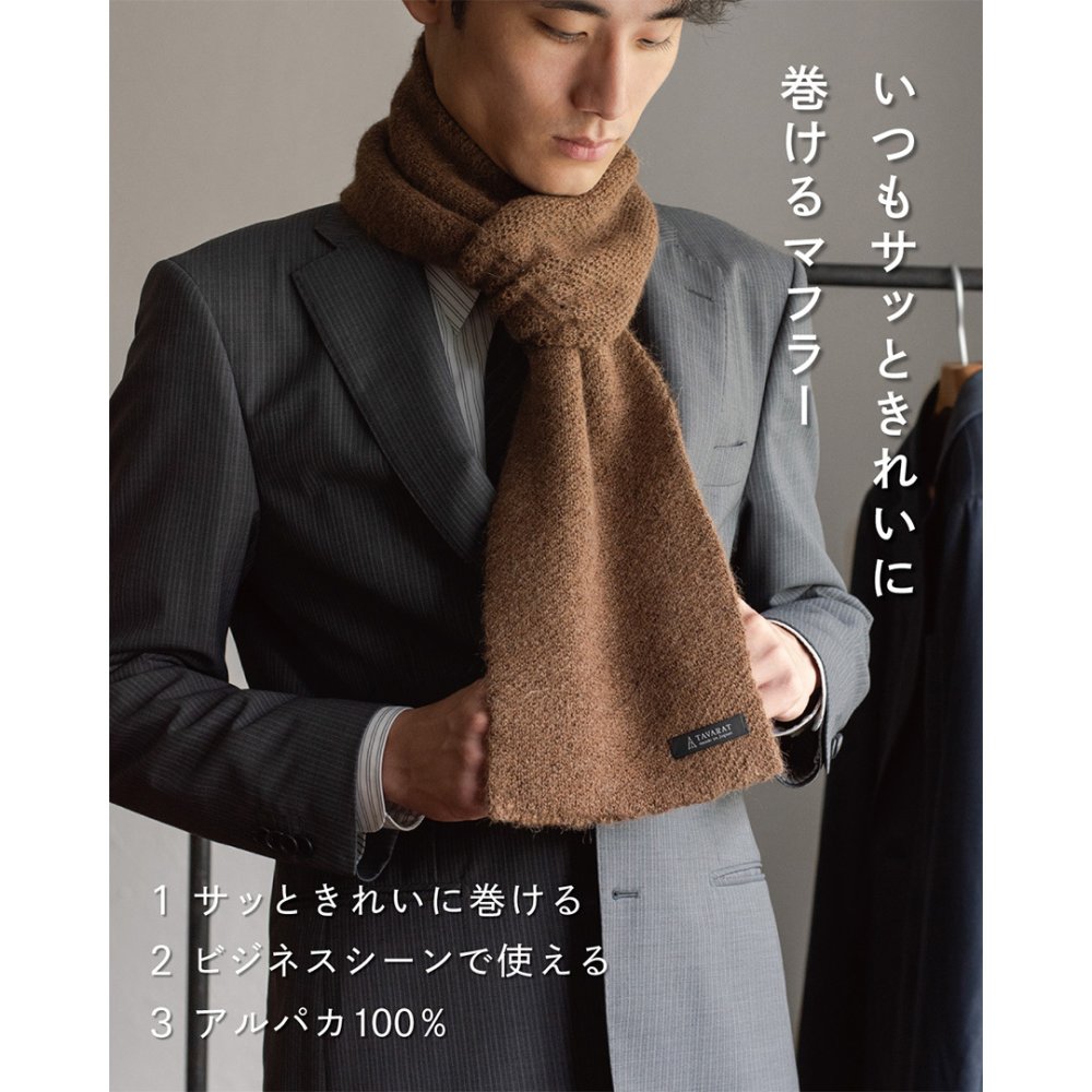 【送料無料】3秒マフラー アルパカ 100% メンズ 薄手 ミニマフラー 男性 日本製 秋冬 防寒 ビジネス 保温 柔らかい ギフト プレゼント リバーシブル TAVARAT Tps-190 新生活 【タバラット】