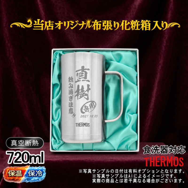 名入れ ビールジョッキ サーモス 名前入り プレゼント 真空断熱 保温 保冷 食洗器 対応 ステンレス ステンレスジョッキ 彫刻 刻印 印字 グラス コップ ビアグラス おしゃれ ビールグラス 父の日 母の日 還暦祝い 退職 誕生日 結婚祝い 無料 ラッピング ジョッキ 記念品 ネーム入れ 男性 女性 バースデー ギフト 720 ml 化粧箱 入り JDK-721 ビアジョッキ C21