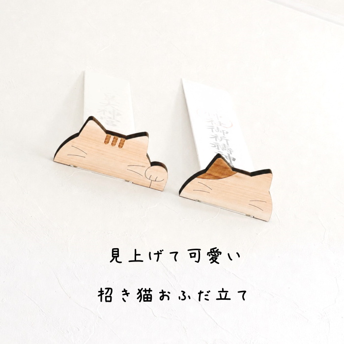 見上げて可愛い・招き猫お札立て　　画鋲で簡単取り付け 国産紀州熊野ひのき 木製 コンパクト 省スペース おふだ プレゼント ギフト 可愛い チュラル お正月 引っ越し 新生活 インテリア 神棚