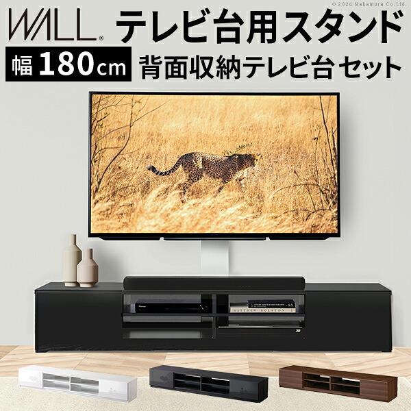 WALLインテリアテレビスタンド テレビ台用スタンド 背面収納テレビ台セット幅180cm 32~65v対応 壁掛け風 壁寄せテレビ台 TVスタンド テレビボード リビングボード ローボード 背面収納 ホワイト 白 ウォールナット 茶 震度7耐震試験済み 新生活