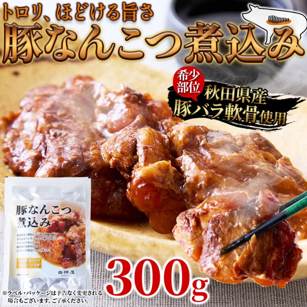 秋田県産 豚なんこつ煮込み 300g 豚なんこつ 惣菜 おつまみ 温めるだけ ご飯のお供 おかず ポスト投函便